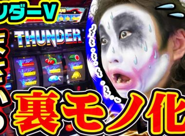 サンダーVがまさかの裏モノ化｜1GAMEてつの妖回胴中記# 363【パチスロ・スロット】