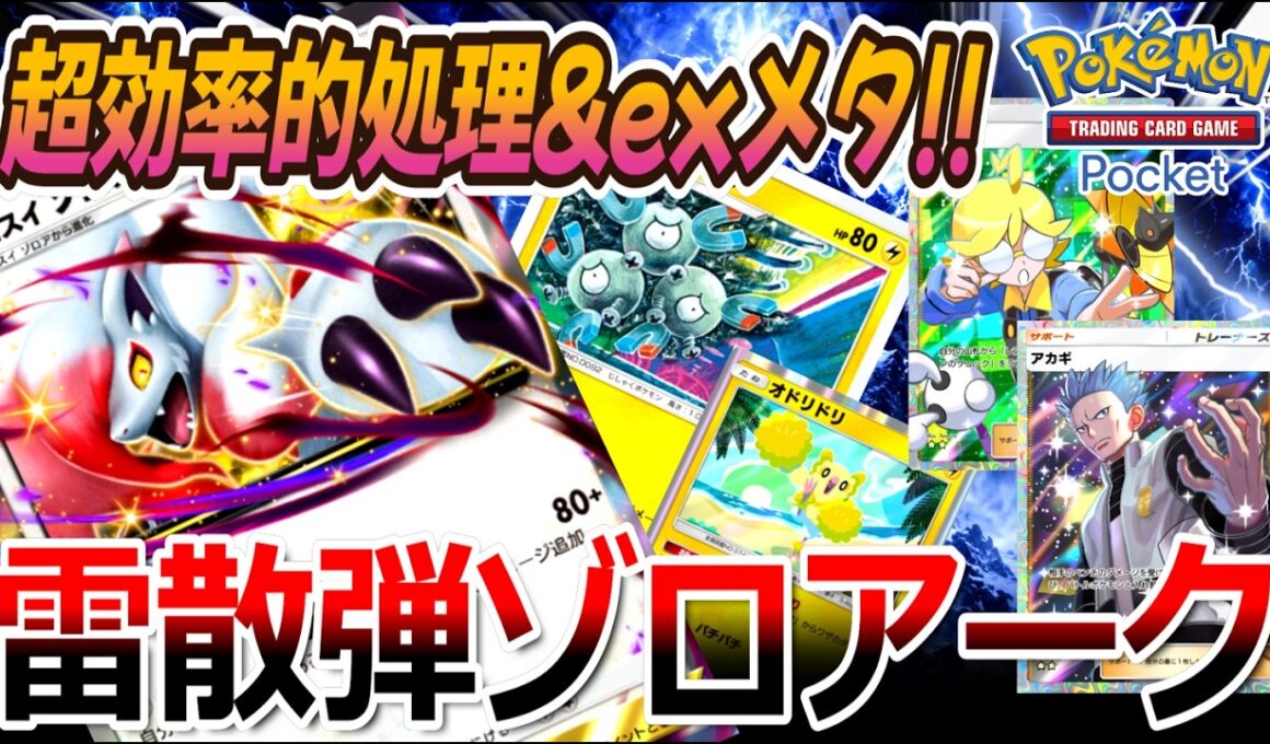 【ポケポケ｜デッキ紹介】雷バレットで超効率的処理 & exメタ!! ヒスイゾロアーク feat. レアコイル&オドリドリ（Pokémon TCG Pocket）