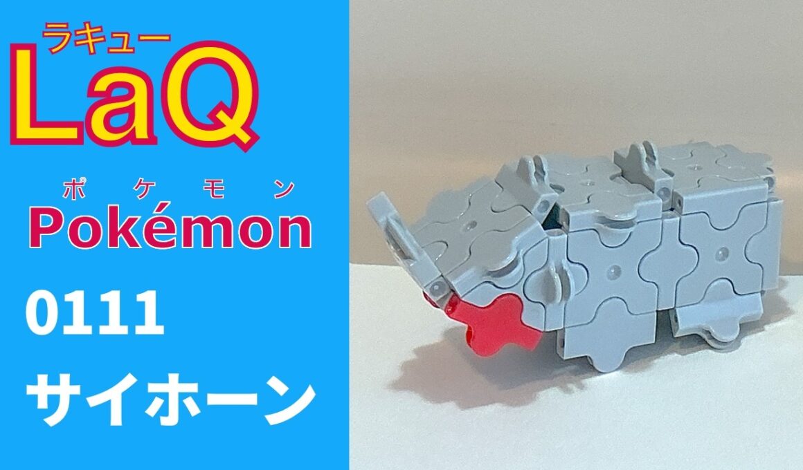 【LaQ】0111 サイホーン　ラキューで初代ポケモン151匹の簡単な作り方［カントー地方］【Pokémon】 【ポケモン図鑑】