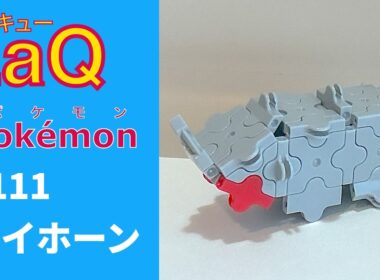 【LaQ】0111 サイホーン　ラキューで初代ポケモン151匹の簡単な作り方［カントー地方］【Pokémon】 【ポケモン図鑑】