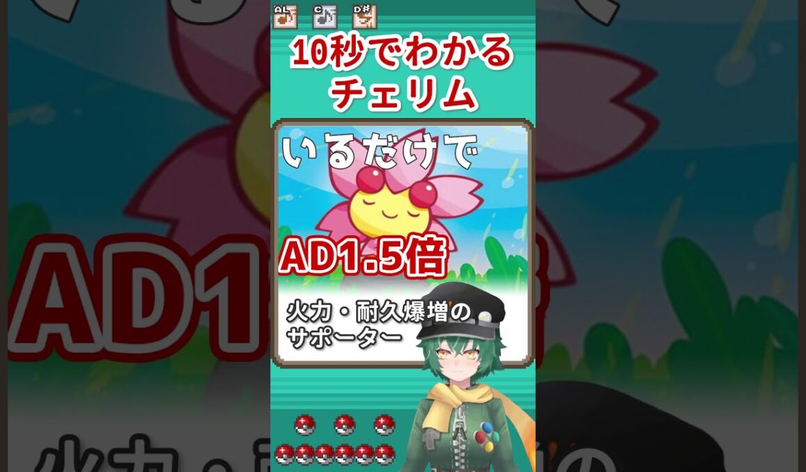10秒でわかるチェリム #shorts #ポケットモンスター #ポケモン #チェリム