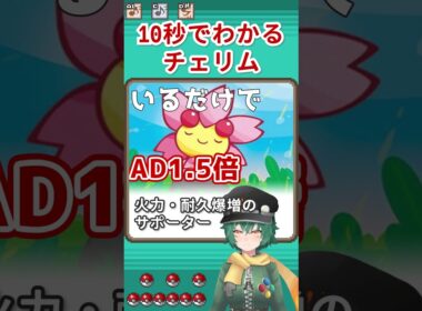 10秒でわかるチェリム #shorts #ポケットモンスター #ポケモン #チェリム