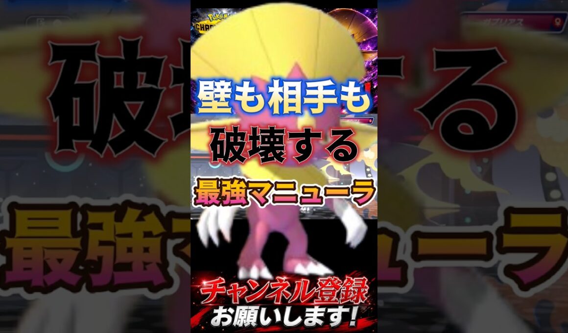 壁も相手も破壊するマニューラ #ポケモンチャンピオンズ #ポケモン #ポケチャン #マニューラ #ポケモン統一パ