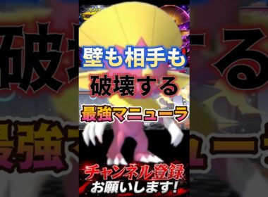 壁も相手も破壊するマニューラ #ポケモンチャンピオンズ #ポケモン #ポケチャン #マニューラ #ポケモン統一パ