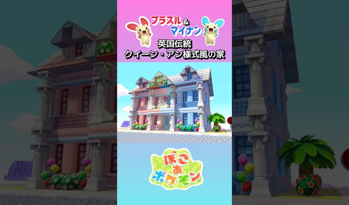 ［ぽこあ］プラスル&マイナン「英国伝統クイーン・アン様式風のお家」#ぽこあポケモン #pokemonpokopia #speedbuild