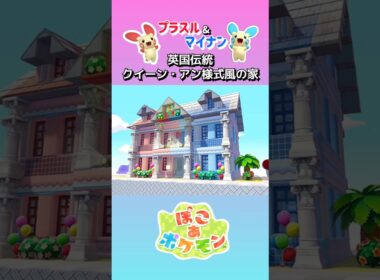 ［ぽこあ］プラスル&マイナン「英国伝統クイーン・アン様式風のお家」#ぽこあポケモン #pokemonpokopia #speedbuild