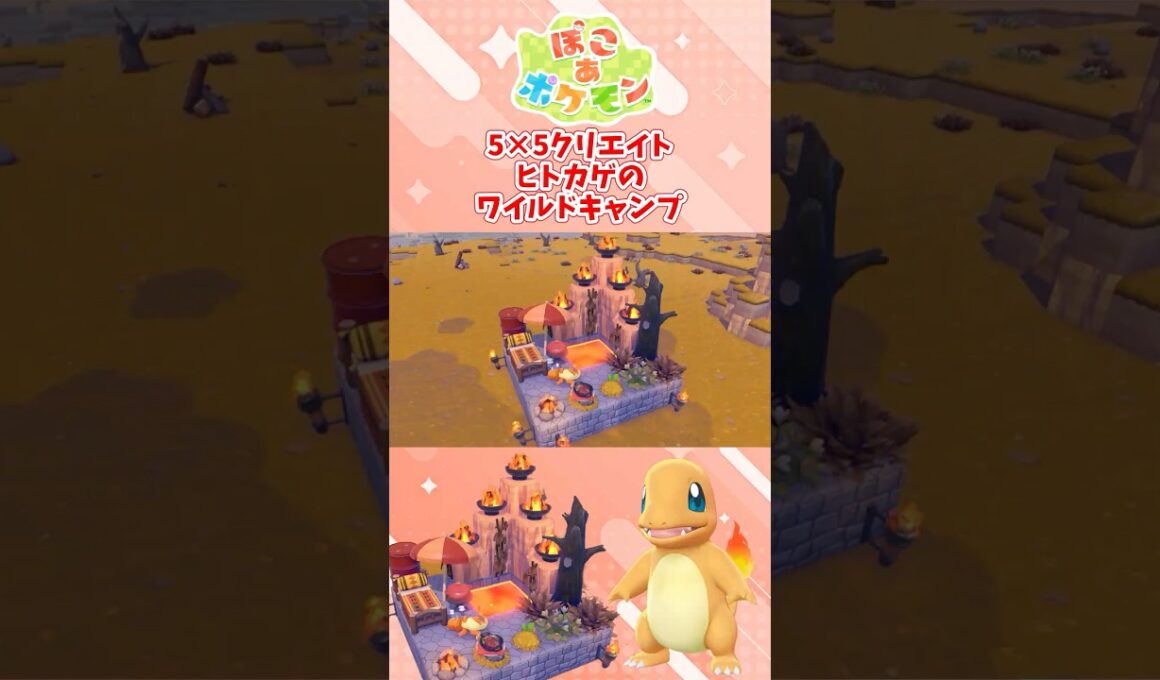 【#55クリエイト 】ヒトカゲのワイルドキャンプ場 【#ぽこあポケモン】#pokopia #shorts