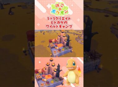 【#55クリエイト 】ヒトカゲのワイルドキャンプ場 【#ぽこあポケモン】#pokopia #shorts