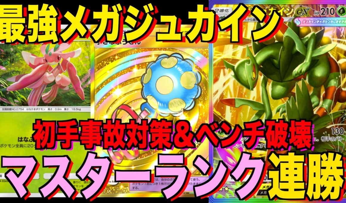 【ポケポケ】環境崩壊！？最強新型メガジュカインexデッキが強すぎる！？マスターランクで連勝デッキ！ランクマ攻略！【Pokémon Trading Card Game Pocket】