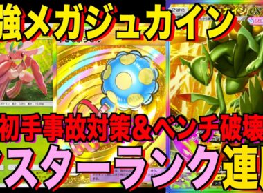 【ポケポケ】環境崩壊！？最強新型メガジュカインexデッキが強すぎる！？マスターランクで連勝デッキ！ランクマ攻略！【Pokémon Trading Card Game Pocket】