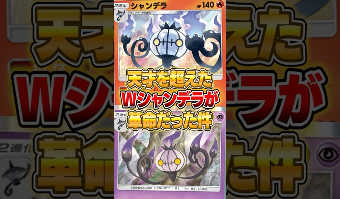 天才を超えた『Wシャンデラデッキ』がやばいｗｗｗ #ポケポケ #ポケモン