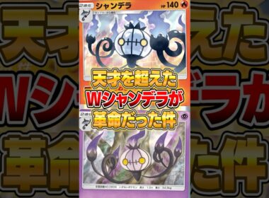 天才を超えた『Wシャンデラデッキ』がやばいｗｗｗ #ポケポケ #ポケモン