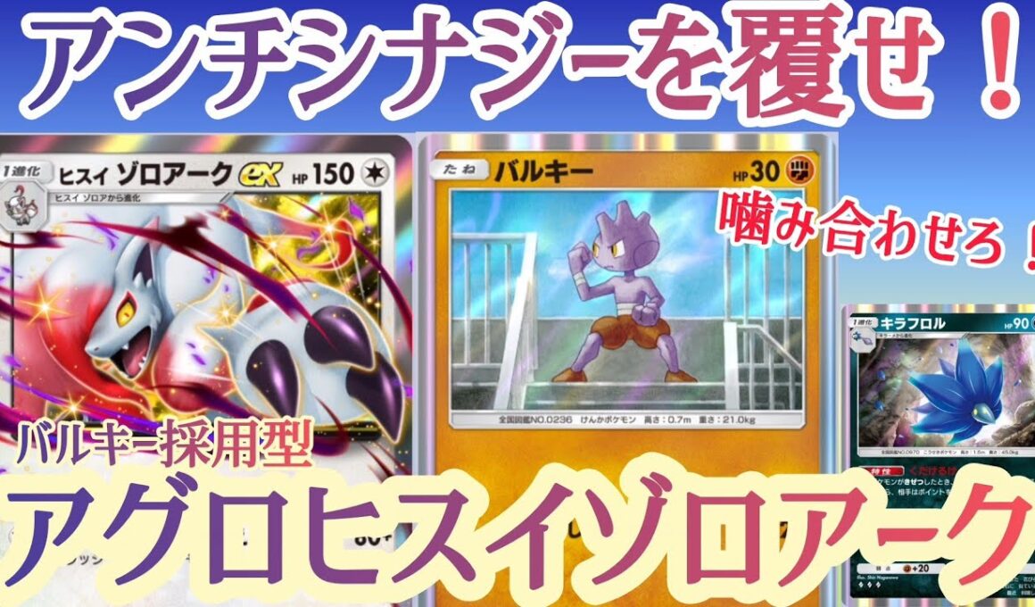 【ポケポケ/字幕解説】バルキーを採用したアグロヒスイゾロアークex！？アンチシナジーに見えるこのデッキを、キラフロルが成立させる！【デッキ紹介】