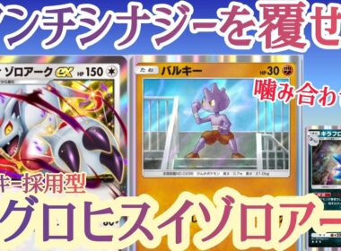 【ポケポケ/字幕解説】バルキーを採用したアグロヒスイゾロアークex！？アンチシナジーに見えるこのデッキを、キラフロルが成立させる！【デッキ紹介】