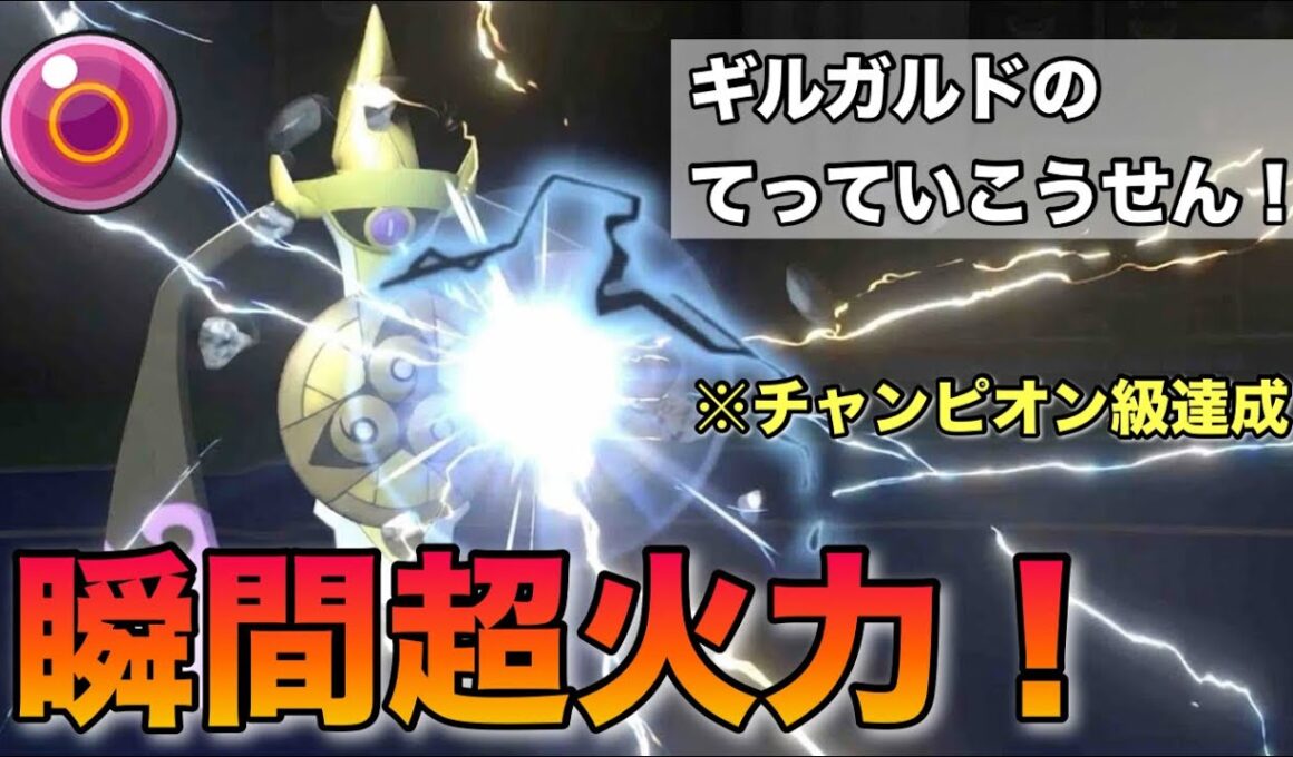 【最終177位達成】命の珠ギルガルドのてっていこうせんで全てを粉砕！