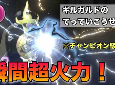 【最終177位達成】命の珠ギルガルドのてっていこうせんで全てを粉砕！