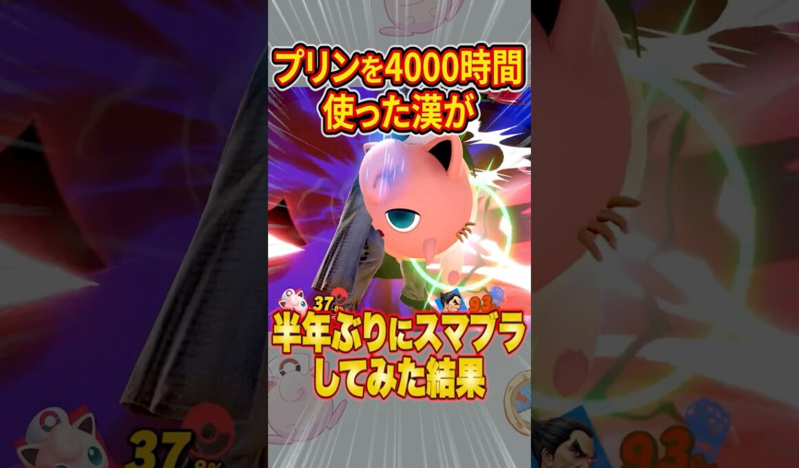 プリンを4000時間使った漢が半年ぶりにスマブラしてみた結果 #スマブラsp #スマブラ #プリン #ねむる #だいふく #shorts