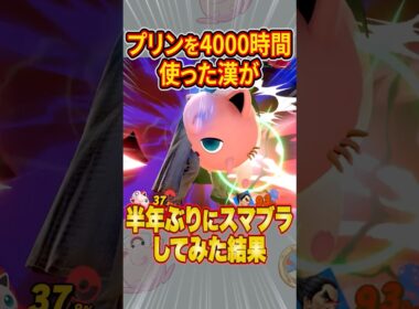 プリンを4000時間使った漢が半年ぶりにスマブラしてみた結果 #スマブラsp #スマブラ #プリン #ねむる #だいふく #shorts