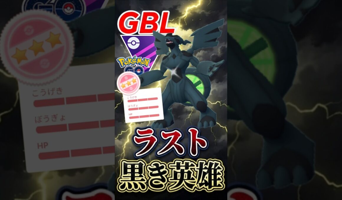 最後魅せる漢（@ ゼクロム）【マスターリーグ】【ポケモンGO】【GOバトルリーグ】