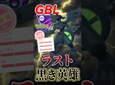 最後魅せる漢（@ ゼクロム）【マスターリーグ】【ポケモンGO】【GOバトルリーグ】