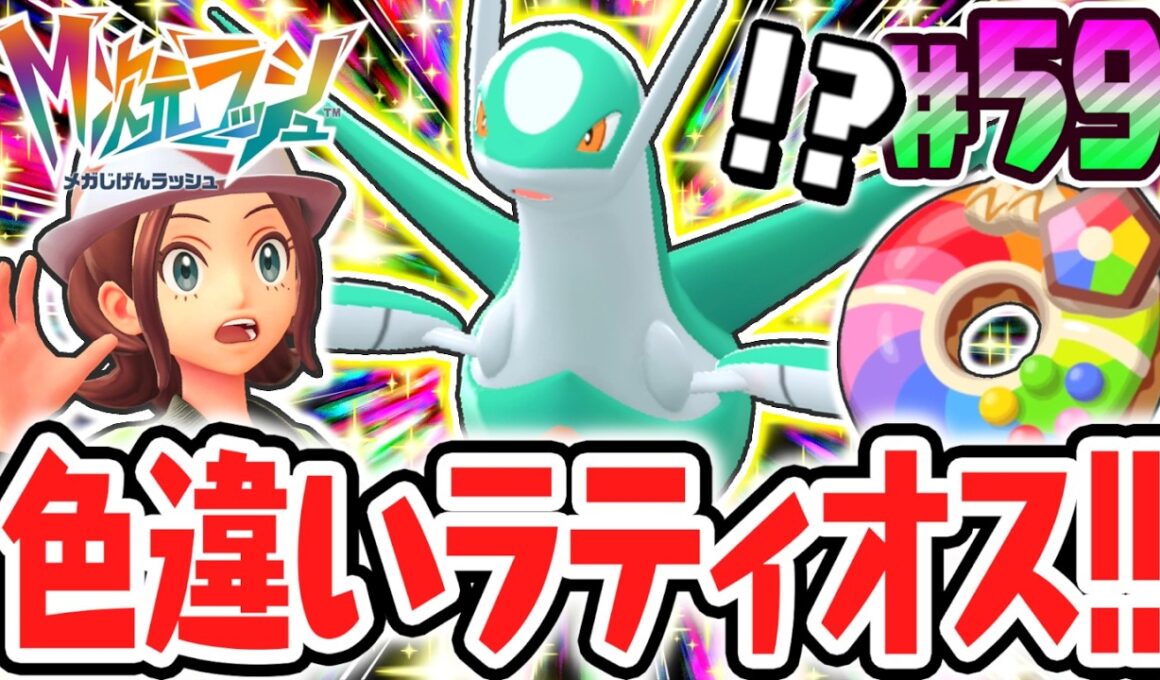 色違いのラティオスをゲット!!ホウエン地方の準伝兄妹をコンプリート!!ポケモンZAのDLC最速実況Part59【Pokémon LEGENDS Z-A M次元ラッシュ】
