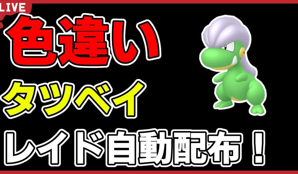 【ワンパン最速】色違いタツベイレイド自動配布！【ポケモンSV】