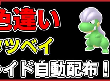 【ワンパン最速】色違いタツベイレイド自動配布！【ポケモンSV】