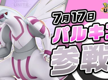 『ポケモンユナイト』ポケモン紹介映像 パルキア