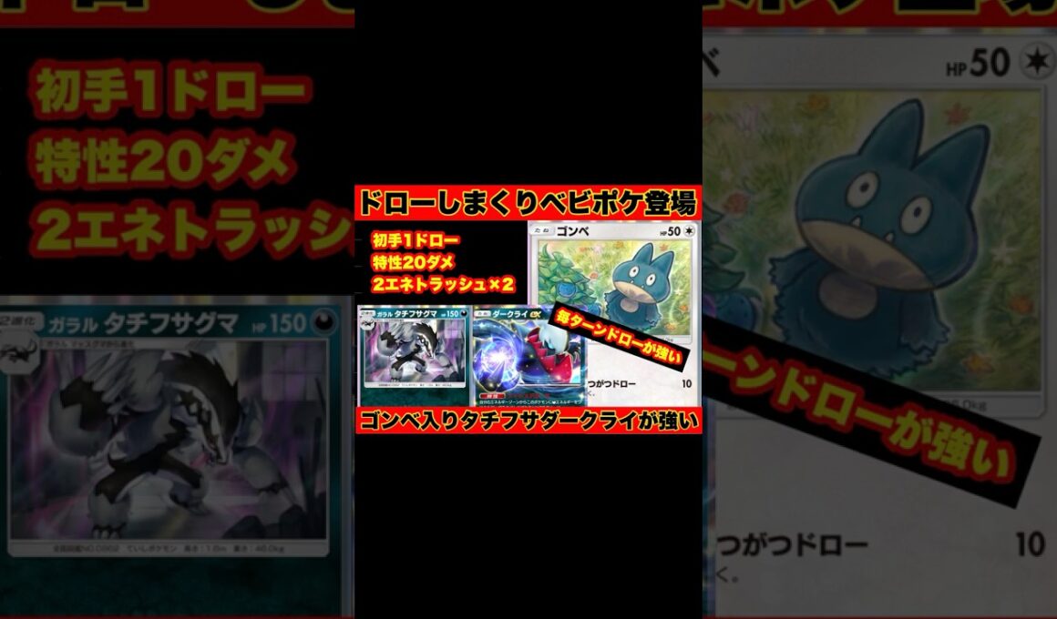 【ポケポケ】ドローしまくりのベビーポケモン！ゴンベが強い！！特性ダメを与えながらエネ剥がしコンボがやばすぎた！！タチフサグマ＆ダークライデッキ【デッキ紹介】#shorts