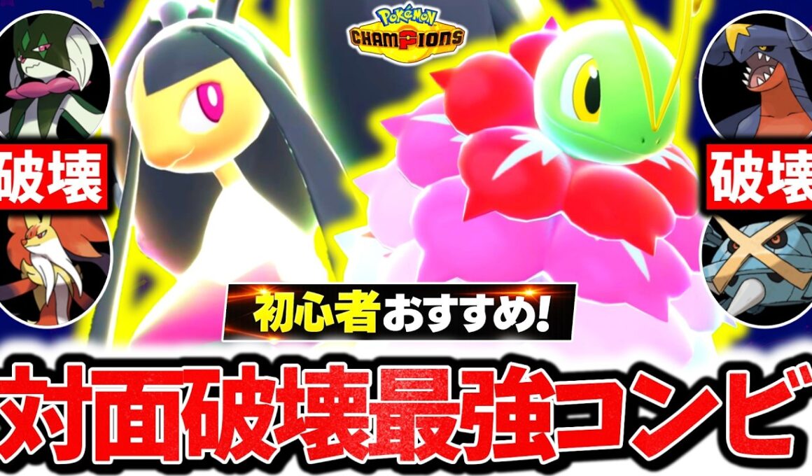 初心者おすすめの最強対面コンビ『メガクチート×メガメガニウム』でチャンピオンズ環境を破壊する！！圧倒的対面性能×㊙技採用で相性逆転超無双！！！[ポケモンチャンピオンズ]