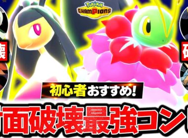 初心者おすすめの最強対面コンビ『メガクチート×メガメガニウム』でチャンピオンズ環境を破壊する！！圧倒的対面性能×㊙技採用で相性逆転超無双！！！[ポケモンチャンピオンズ]