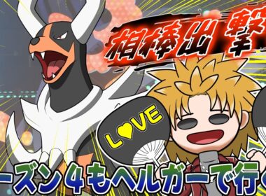【感謝】ヘルガーと見るシリーズで見てくれる人が増えたから調子に乗ってヘルガー使っていくよ！【ポケモンチャンピオンズ】