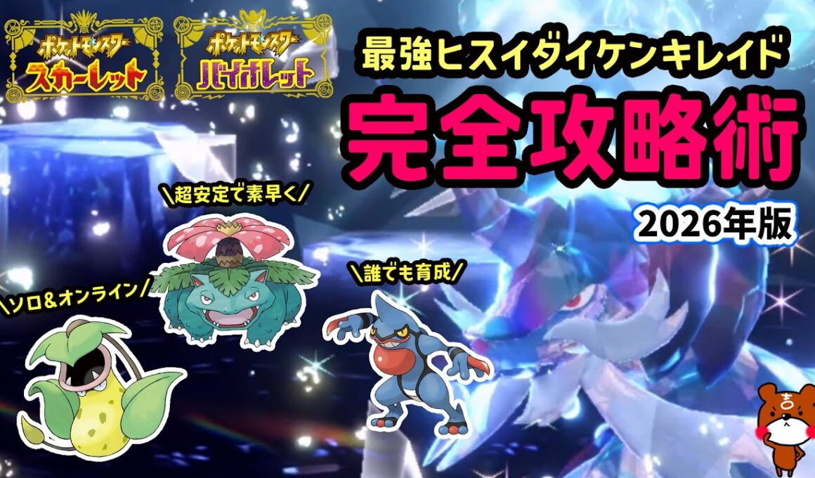 【ポケモンSV】これで勝てるソロ攻略！復刻した最強ヒスイダイケンキレイド対策ポケモンのフシギバナとウツボットとドクロッグで超安定立ち回り！捕獲場所や努力値振りを解説！ポケモンスカーレットバイオレット