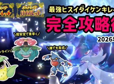 【ポケモンSV】これで勝てるソロ攻略！復刻した最強ヒスイダイケンキレイド対策ポケモンのフシギバナとウツボットとドクロッグで超安定立ち回り！捕獲場所や努力値振りを解説！ポケモンスカーレットバイオレット