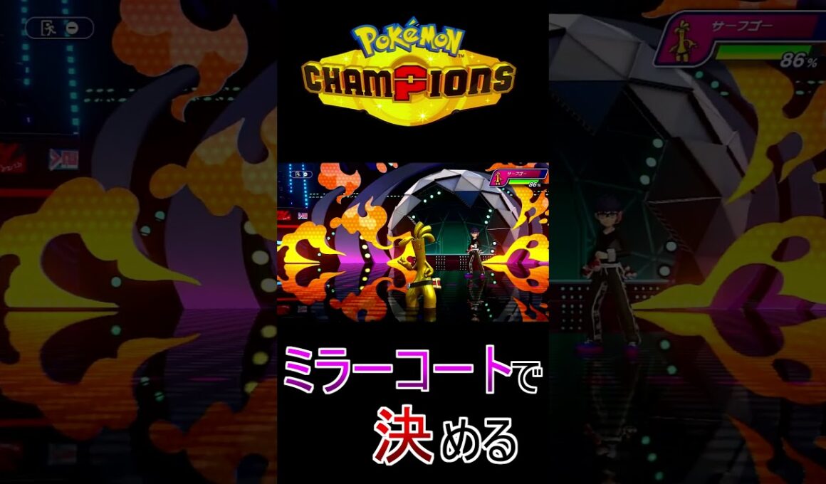 【ポケモンチャンピョンズ】ミラーコートで決着をつける #ポケモン #ポケモンチャンピョンズ #ブイズ #サンダース #グレイシア #Shorts