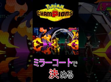 【ポケモンチャンピョンズ】ミラーコートで決着をつける #ポケモン #ポケモンチャンピョンズ #ブイズ #サンダース #グレイシア #Shorts