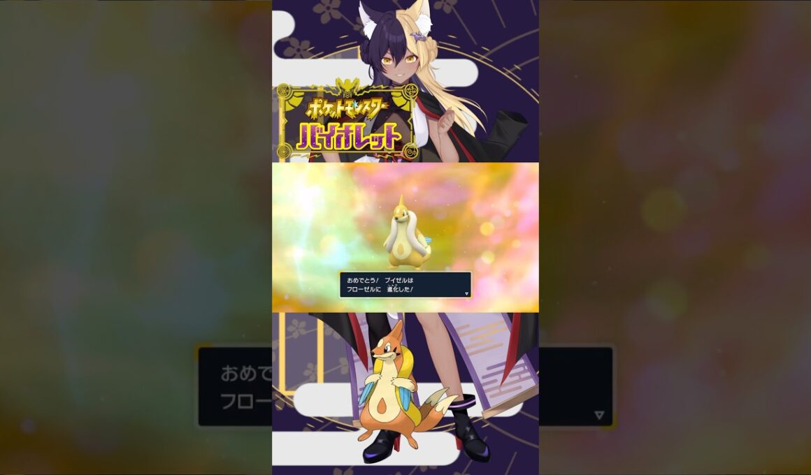 あーしのすきな色違いポケモン/フローゼル #pokemon #ポケモンsv #色違い #新人vtuber #vtuber