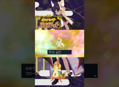 あーしのすきな色違いポケモン/フローゼル #pokemon #ポケモンsv #色違い #新人vtuber #vtuber