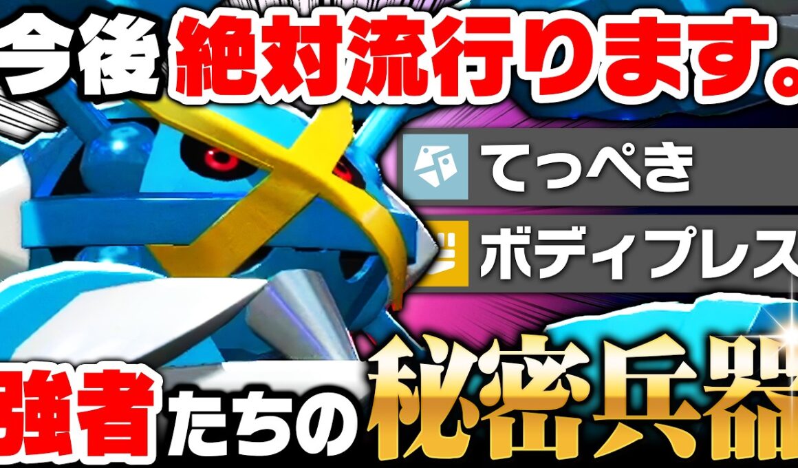 【最終日に爆増】最上位帯だけで流行った秘密兵器『てっぺきメガメタグロス』が強すぎましたｗｗｗ【ポケモンチャンピオンズ】