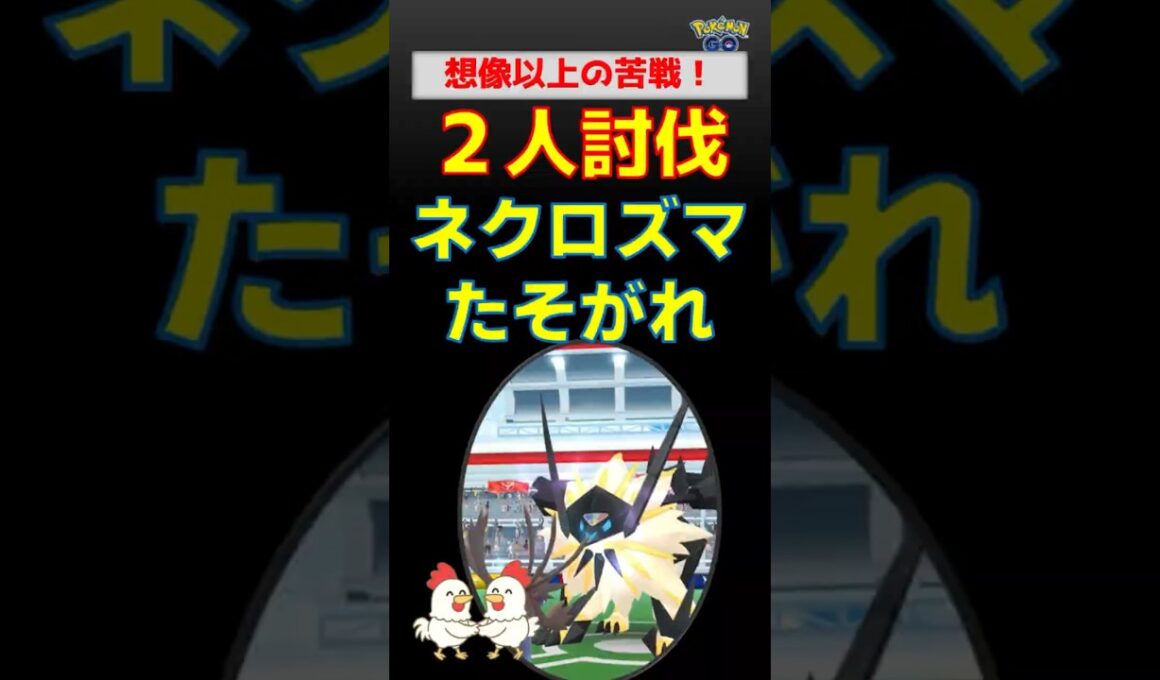 ガチ勢も苦戦？【ネクロズマたそがれ！2人討伐】最強対策パーティと攻略法を徹底解説、サザンドラ、グラードン、ネクロズマあかつき他、久々の7体投入【ポケモンGO】