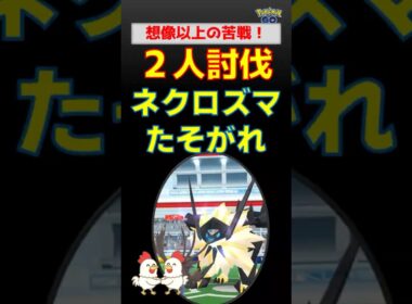 ガチ勢も苦戦？【ネクロズマたそがれ！2人討伐】最強対策パーティと攻略法を徹底解説、サザンドラ、グラードン、ネクロズマあかつき他、久々の7体投入【ポケモンGO】