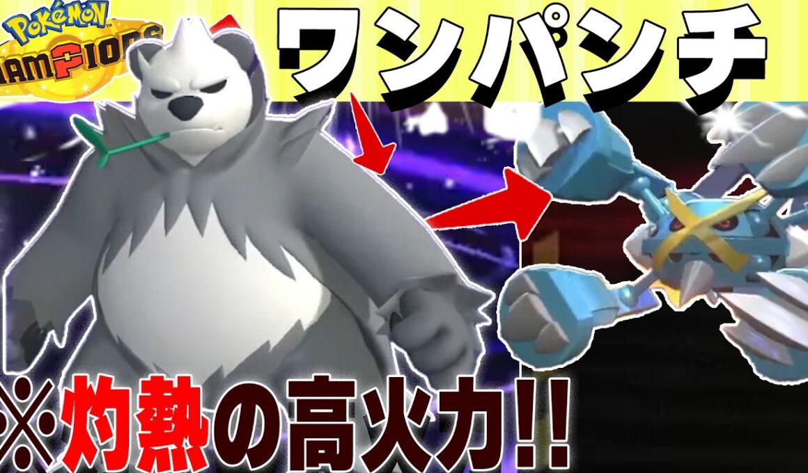 【最強ゴロンダ万歳】メガメタグロスが一瞬で吹っ飛びました。【ポケモンチャンピオンズ対戦実況】