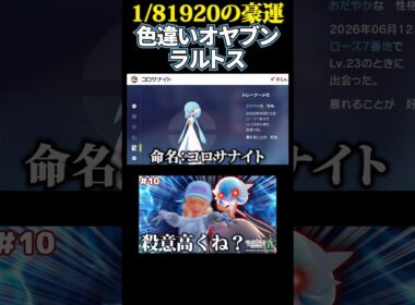 色違いオヤブンラルトスを前に発狂するヤツwww #ポケモンza #サーナイト #ゲーム実況