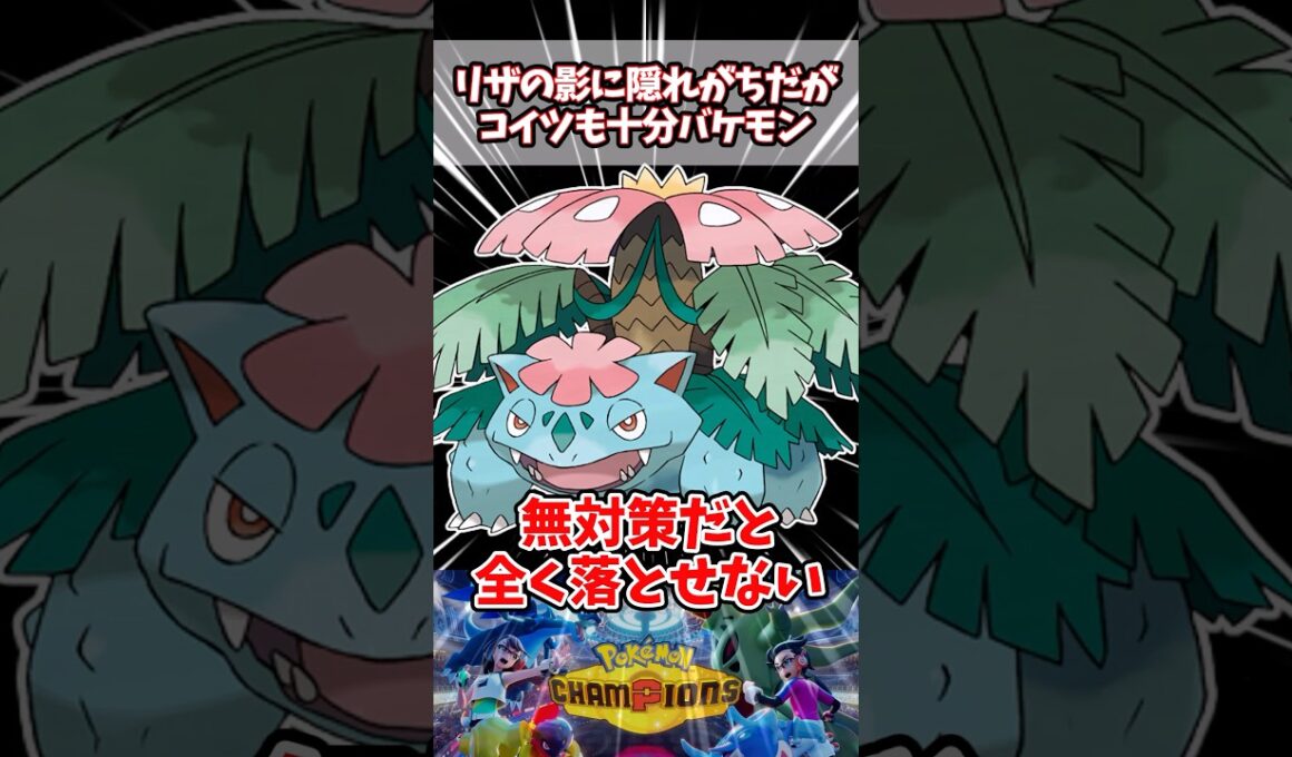 リザとは別方向にバケモンスペック【ポケチャン】【メガフシギバナ】#pokemonchampions #ポケモン #ポケモンチャンピオンズ