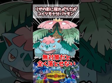 リザとは別方向にバケモンスペック【ポケチャン】【メガフシギバナ】#pokemonchampions #ポケモン #ポケモンチャンピオンズ