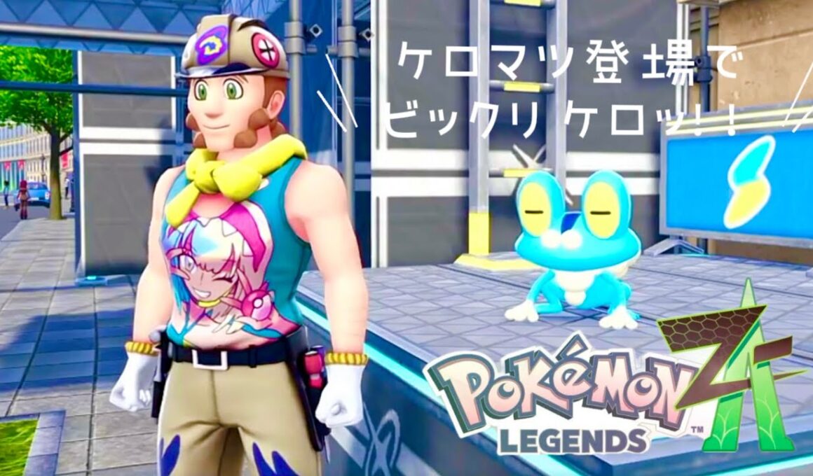 『Pokémon LEGENDS Z-A』 【ケロマツ登場‼︎】 #51