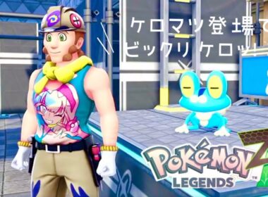 『Pokémon LEGENDS Z-A』 【ケロマツ登場‼︎】 #51