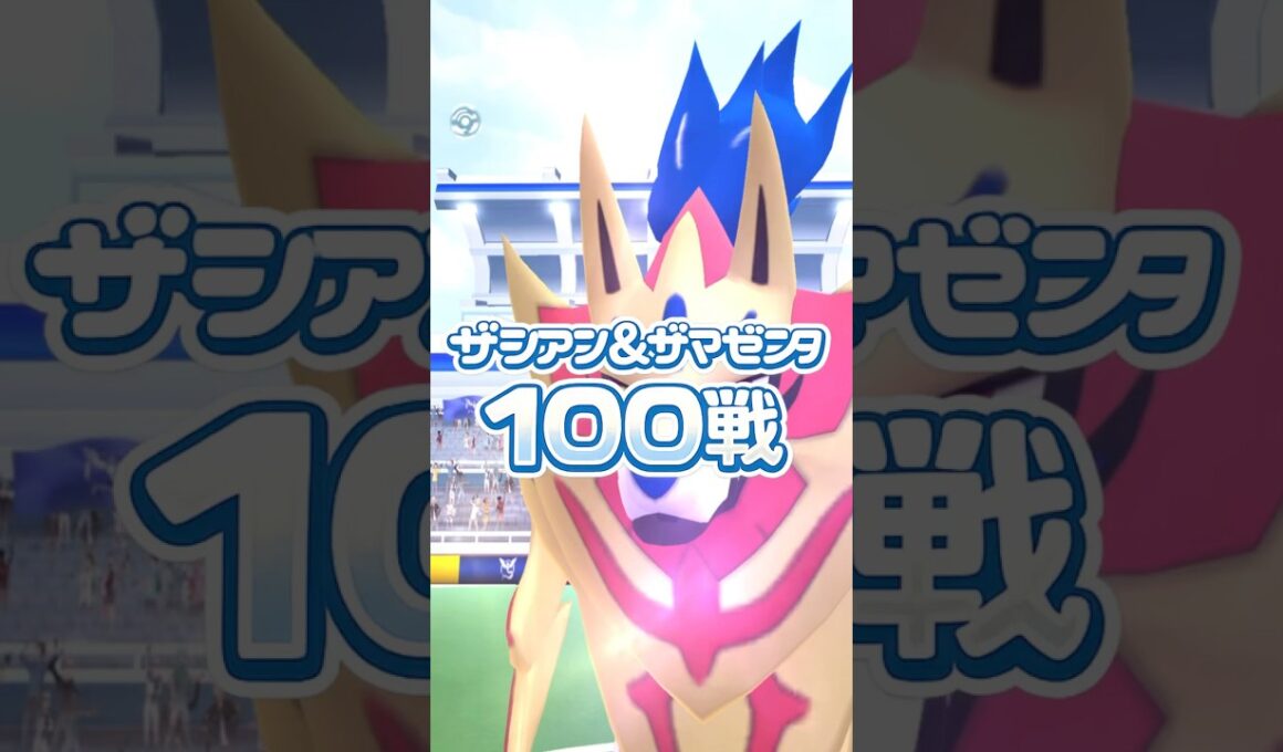 ザシアン剣の王&ザマゼンタ盾の王100戦！*大いなる軌跡*~復帰勢~ #shorts ポケモンgo #gameplay #ポケモン #pokemon