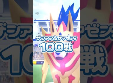 ザシアン剣の王&ザマゼンタ盾の王100戦！*大いなる軌跡*~復帰勢~ #shorts ポケモンgo #gameplay #ポケモン #pokemon