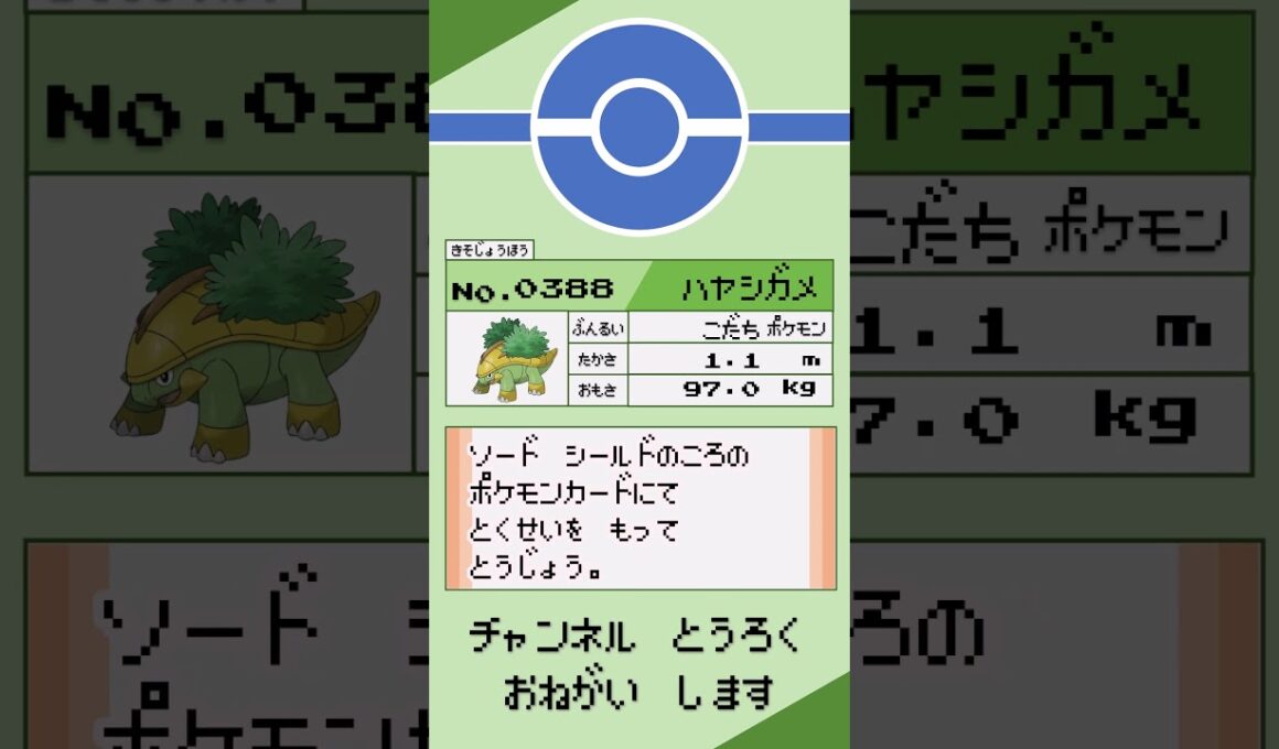 ポケモン 1分紹介 ハヤシガメ #shorts #ゆっくり解説 #ポケモン